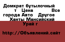 Домкрат бутылочный Forsage 15т › Цена ­ 1 950 - Все города Авто » Другое   . Ханты-Мансийский,Урай г.